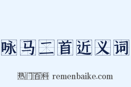 咏马二首近义词是什么意思的图片